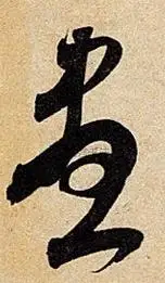 【尽】字行书书法写法