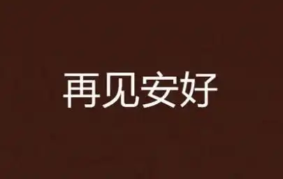 再见2021年朋友圈文案