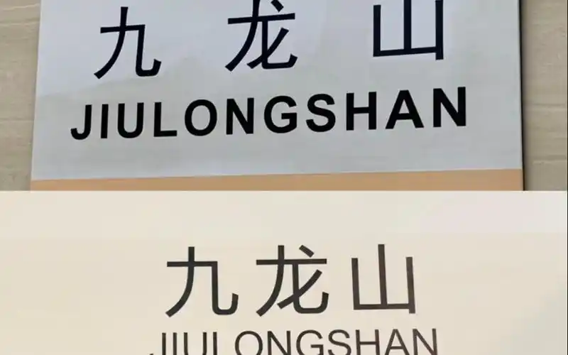 云换乘—北京地铁九龙山站_哔哩哔哩_bilibili