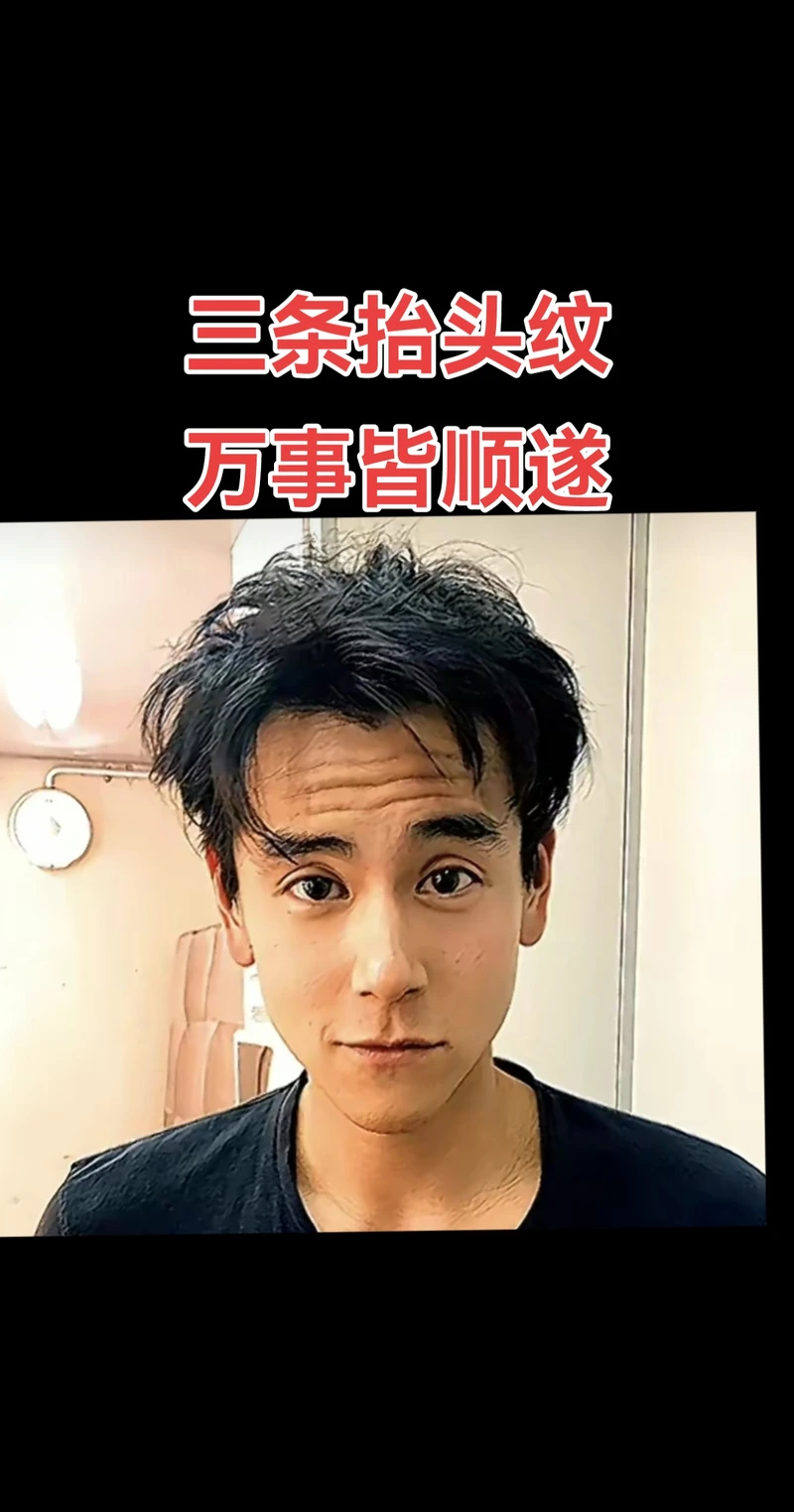 额头的三条纹,相学上称三才纹即天纹,地纹,人纹,上面第一条叫做天纹