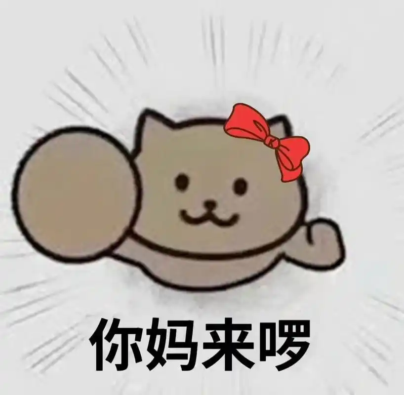 你妈来啰表情包 我爸妈根本不会配合我  还透露着嫌弃 只有我妹配合我