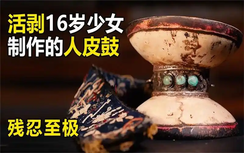 活剥16岁少女皮肤,制作罕见的"人皮鼓"残忍至极