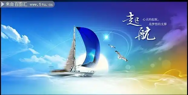 扬帆起航企业文化海报psd素材