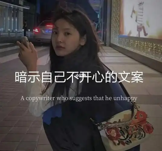 暗示自己不开心的文案