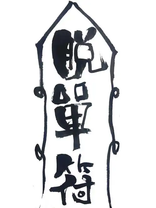 脱单符桃花速来符#手写文案  #手写摘抄  #手写壁纸  #毛笔字  #学习