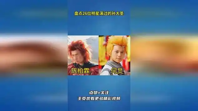 盘点26位明星演过的孙大圣|孙悟空_网易视频