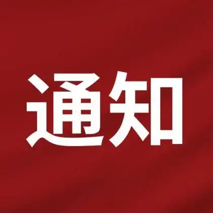 红色背景政务消息重要通知公众号次图