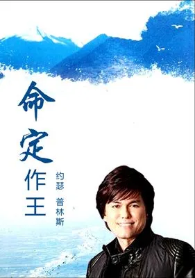 命定作王 平约瑟 简体 另送8本平约瑟讲道集电子版书籍含命定为王