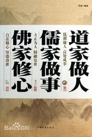 道家做人儒家做事佛家修心图片_百度百科
