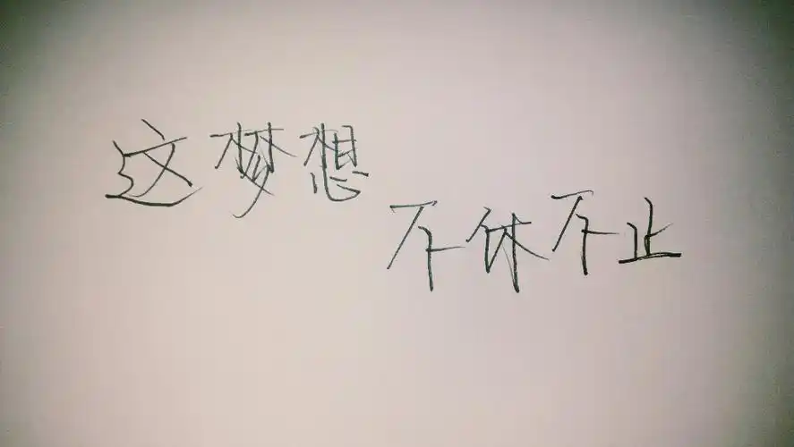 这梦想,不休不止 - 堆糖,美图壁纸兴趣社区