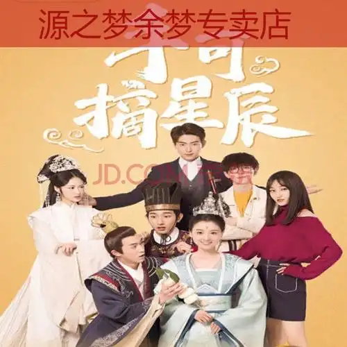 手可摘星辰 2020古装暖萌甜宠电视剧dvd碟片视频机光盘何花罗一航