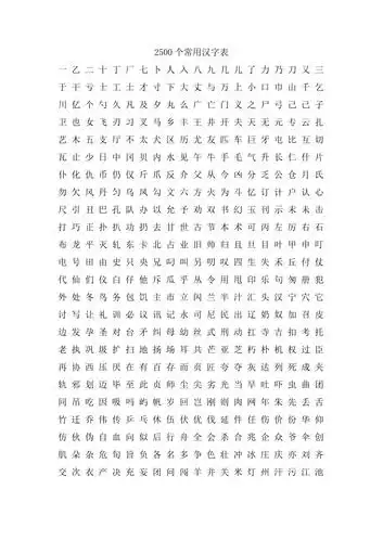 2500个常用汉字表