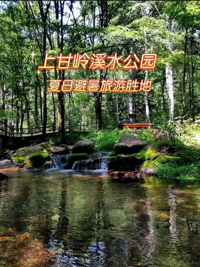 伊春上甘岭溪水公园,避暑观景旅游胜地.夏日炎炎,气温逐渐攀升 - 抖音