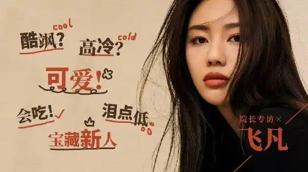 是新人演员飞凡,也是《悬崖之上》里身手不凡的小孟.