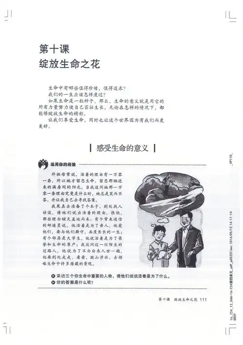 部编版七年级道德与法治上册_第十课 绽放生命之花 感受生命的意义第1