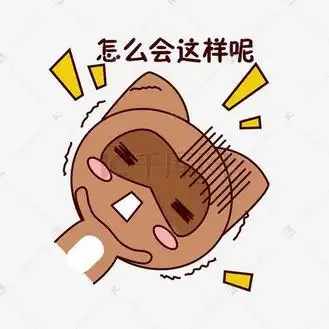手绘卡通可爱萌宠动物表情包棕色浣熊啊害怕惊吓