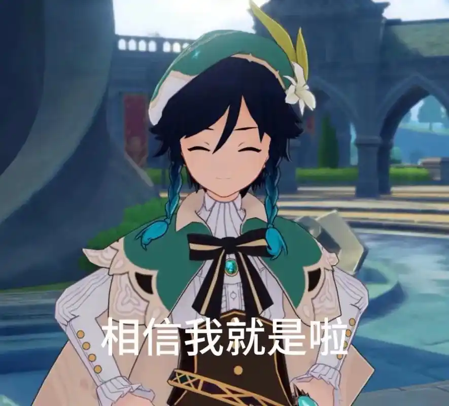 造点表情包哈哈 #温迪 #原神温迪 #巴巴托斯 #原神 #原 - 抖音