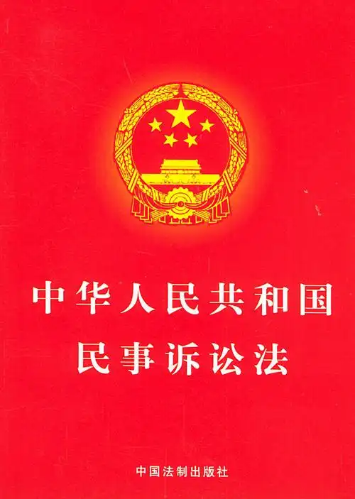中华人民共和国民事诉讼法-实用版