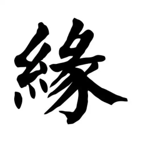 颜真卿的楷书"缘"字