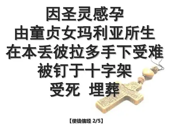 在本丢彼拉多手下受难 被钉于十字架 受死 埋葬 【使徒信经 2/5】