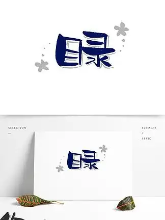 目录精致可爱深蓝色艺术字