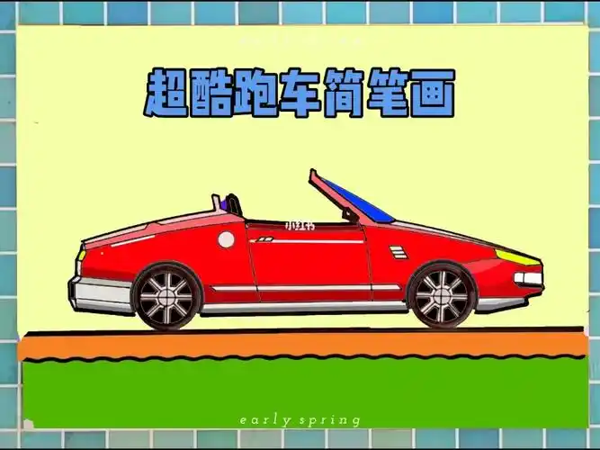 儿童交通工具简笔画教程,跑车简笔画教学