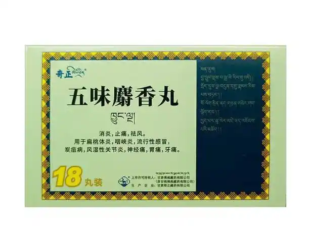 五味麝香丸(奇正)消炎,止痛,祛风.