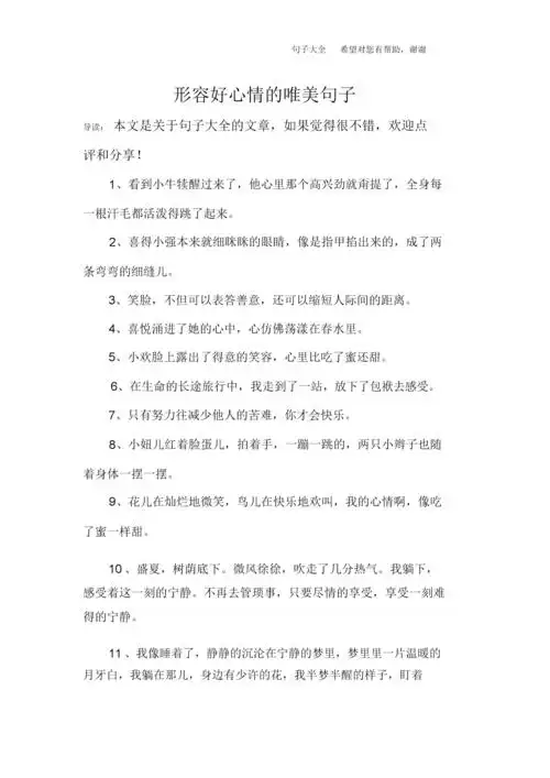 形容好心情的唯美句子.docx 8页