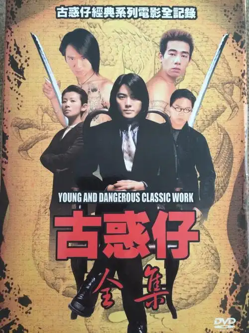 97古惑仔之战无不胜younganddangerous4(1997)
