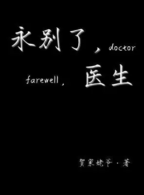 永别了,医生
