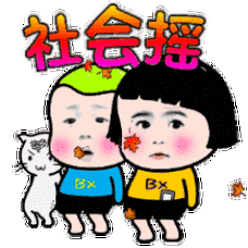 社会摇gif跳舞gif猫咪gif搞笑gif红脸蛋gif