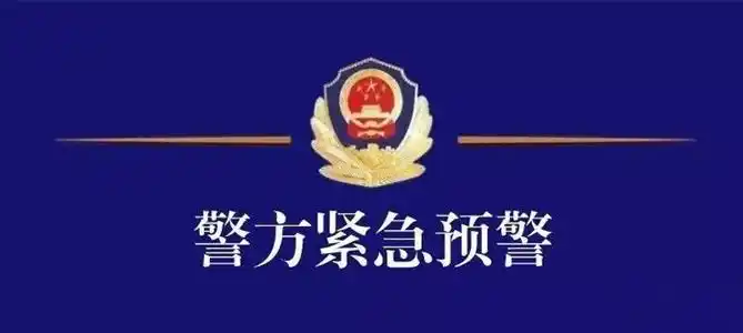 警方紧急预警