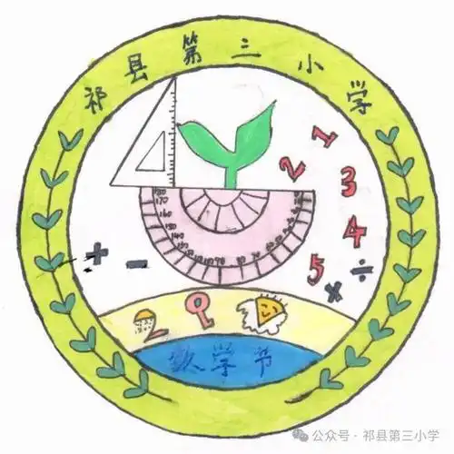 设计感爆棚祁县第三小学数学节节徽谁是你心目中的no1