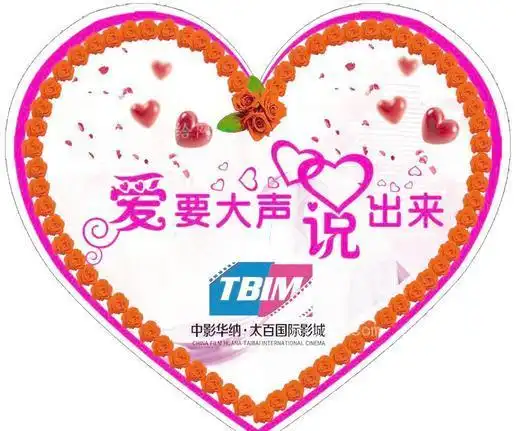 爱要大声说出来图片