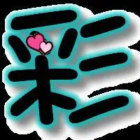 莹字!做成好看的彩字图片!谢谢!