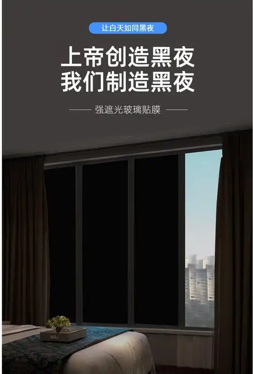 遮光不透光玻璃膜贴纸黑色贴膜窗户防走光单向透视防窥视窗贴纸黑不透