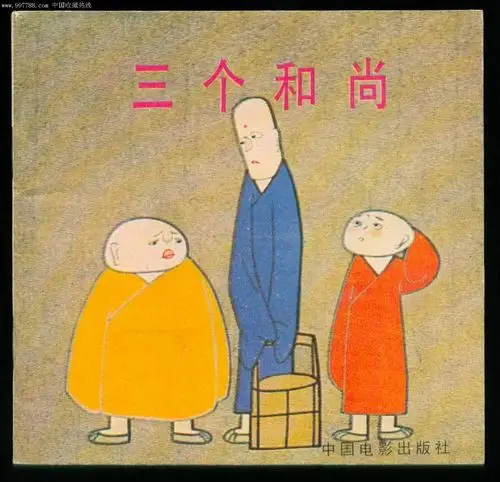 三个和尚(动画片)