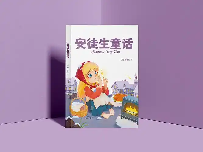 《安徒生童话》童书封面插画|插画|商业插画|暴躁的小虾 - 原创作品