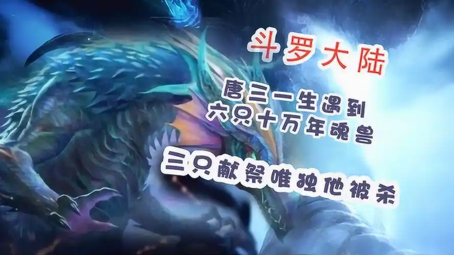斗罗大陆唐三一生遇到六只十万年魂兽三只拿来献祭一只当他坐骑