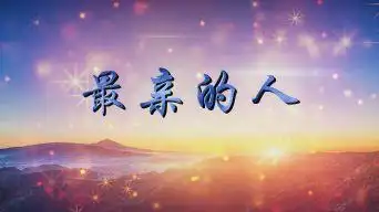 《最亲的人》歌曲背景视频素材