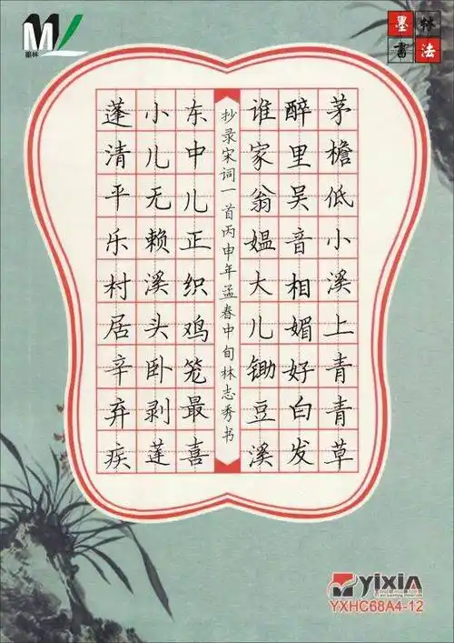 墨林书法-小学古诗硬笔书法范本