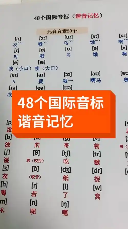 48个音标有趣的记忆方法是记顺口溜,内容如下:英语音标48,元音20辅28.