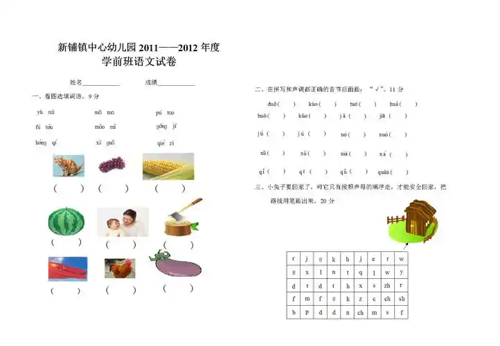 新铺镇中心幼儿园2011——2012学前班语文.doc