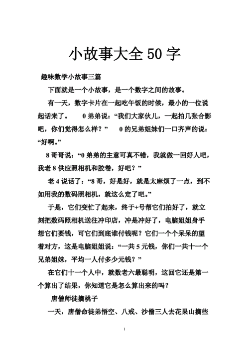 小故事大全50字doc33页