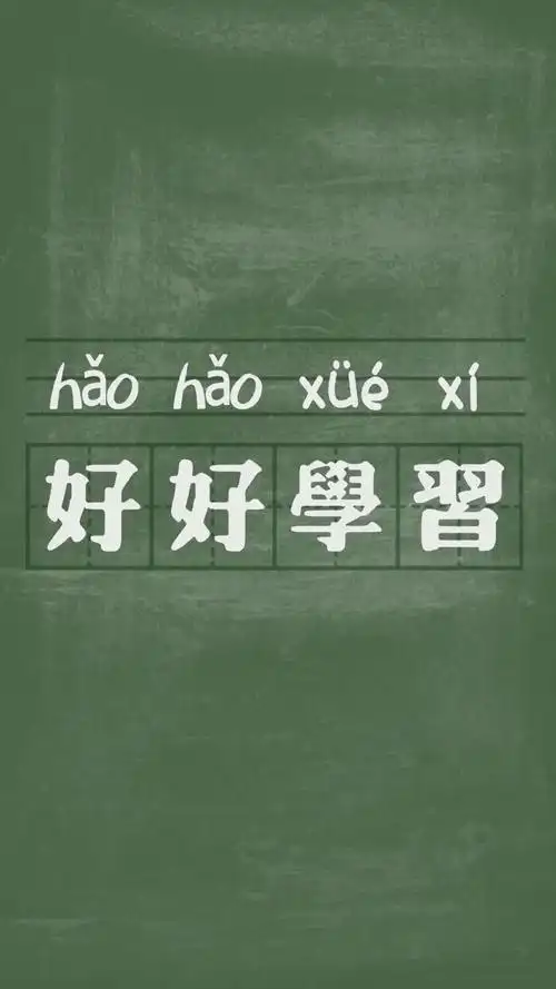 好好学习励志文字屏保,图片 - 真棒壁纸