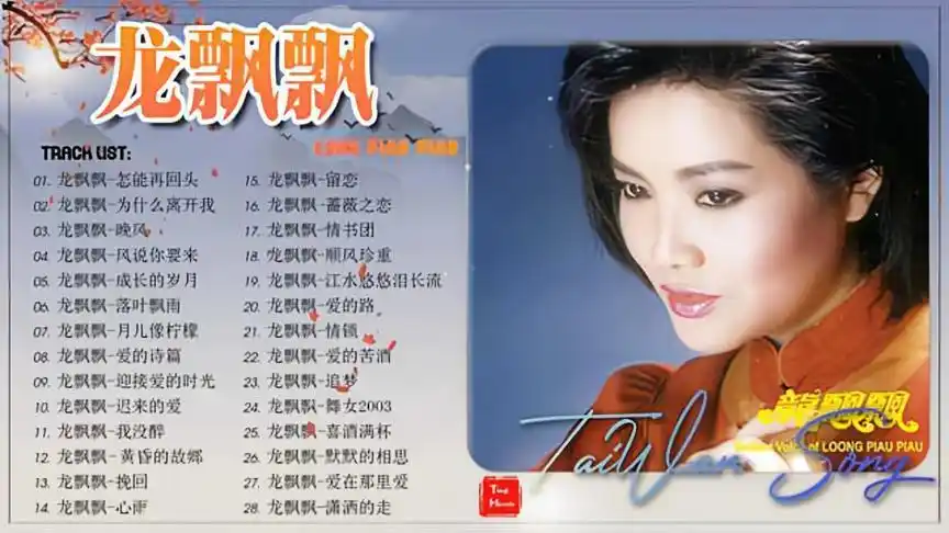 龙飘飘《最佳经典歌曲精选》