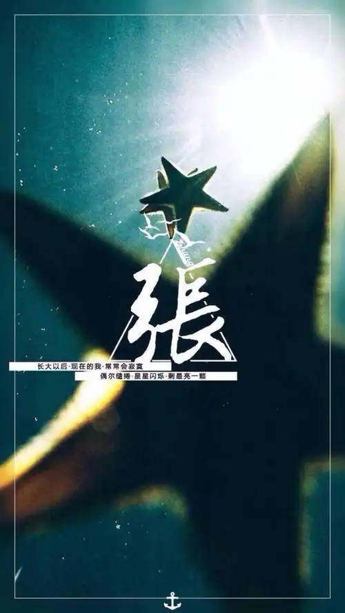 姓氏壁纸手机壁纸我姓张