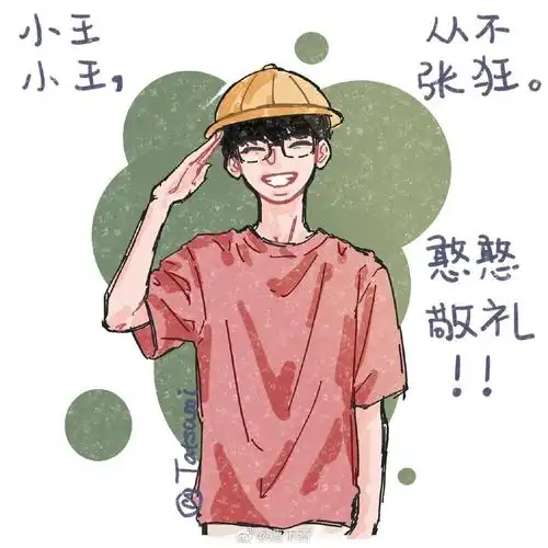 小王小王从不张狂 宝蓝憨憨敬礼