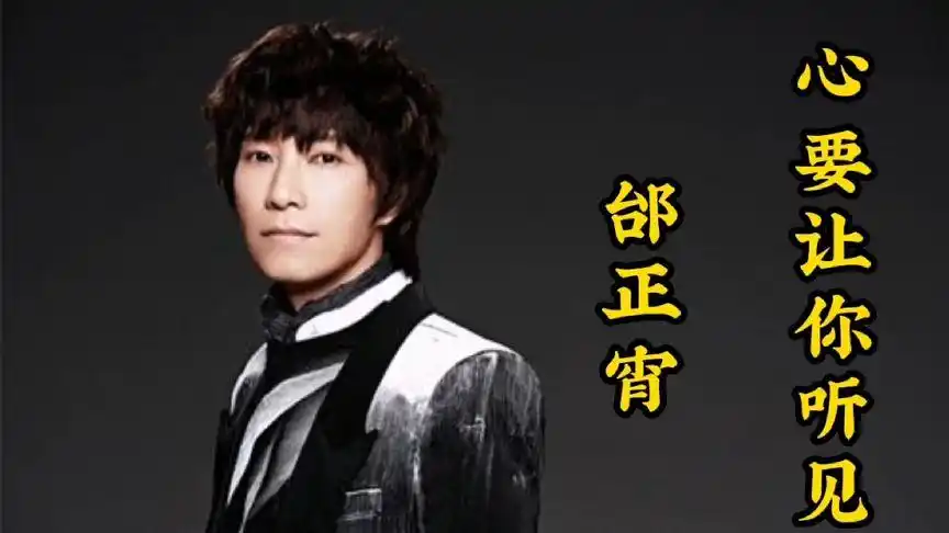 邰正宵成名曲《心要让你听见》,你们听过么?