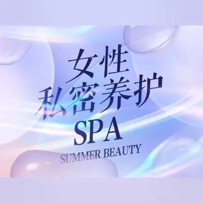 【私密护理】【私密spa】